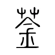 菳 菳