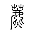 藨 藨