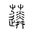 𧅊