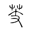 芰 芰
