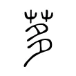 茤 茤