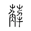 薢 薢