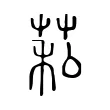 𦮺
