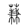 蒹 蒹