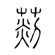 𦵹 𦵹