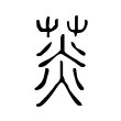 菼 菼