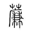 薕 薕