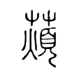 薠 薠