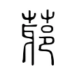䓉 䓉