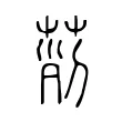 𦱝 𦱝