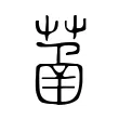 䓿 䓿