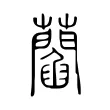 𧂄 𧂄