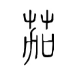 茄 茄
