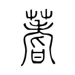 蓍 蓍