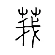 莪 莪