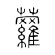 蘿