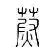 𦵥 𦵥