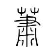 蕭 蕭