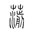 𧁄 𧁄