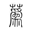 蔿 蔿
