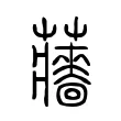 蘠 蘠