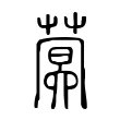 蓂 蓂