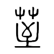 荎 荎