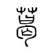 葛 葛