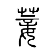 菨 菨