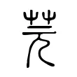 芫 芫