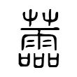蘦 蘦