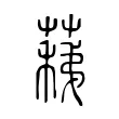 蕛 蕛