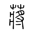 蔣 蔣
