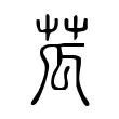 苽 苽
