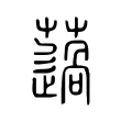薖