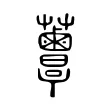 𧅸 𧅸