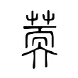 䓴