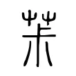 茮 茮