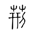 荆 荆