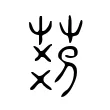 𦮓 𦮓