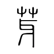 芽 芽