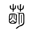 𦹩 𦹩