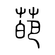 葩 葩