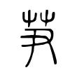 芛 芛