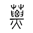 𧄖 𧄖