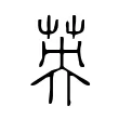 英 英