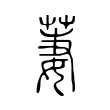 萋 萋