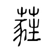 蕤 蕤