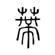 蔕 蔕