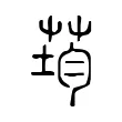 荺 荺